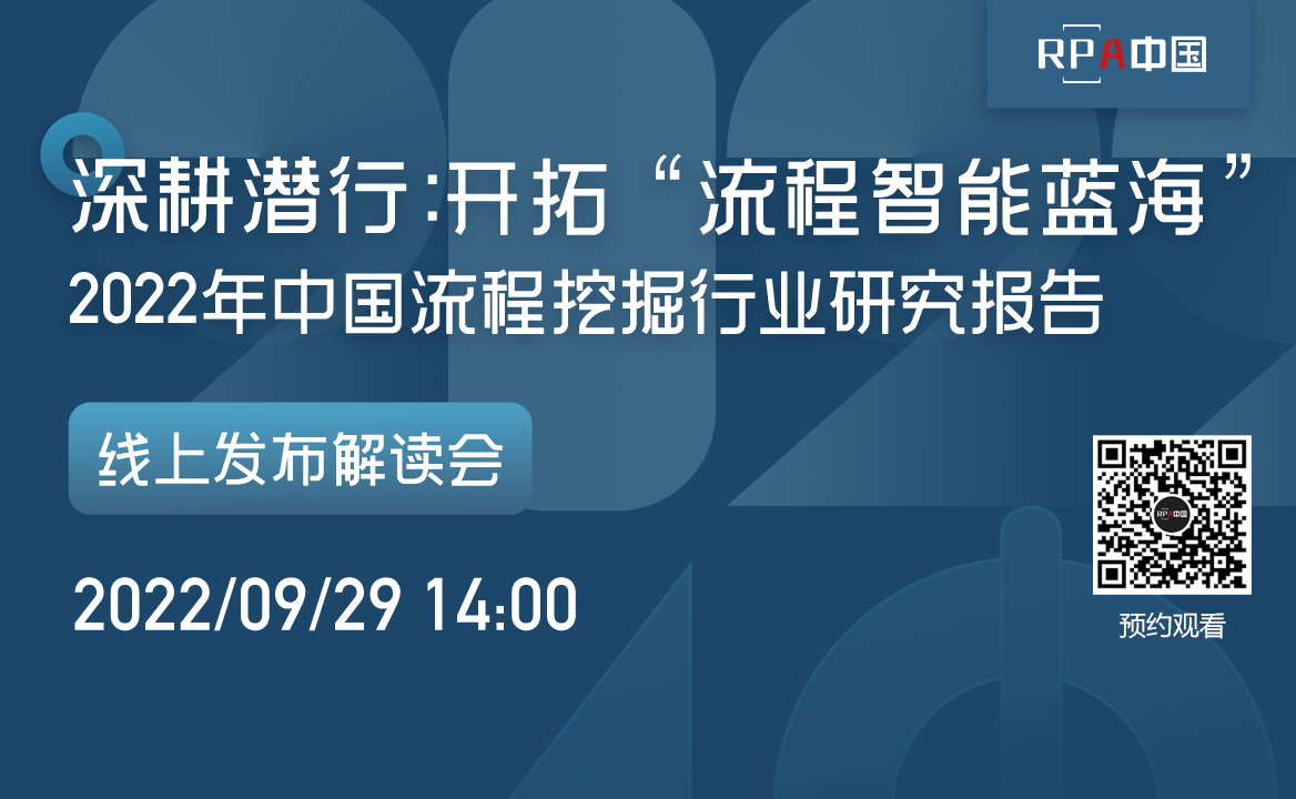 《2022年中國(guó)流程挖掘行業(yè)研究報(bào)告》將于9月29日發(fā)布