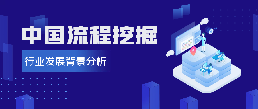 中國(guó)流程挖掘行業(yè)發(fā)展背景分析