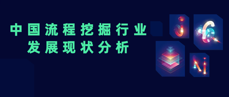 中國(guó)流程挖掘行業(yè)發(fā)展現(xiàn)狀分析