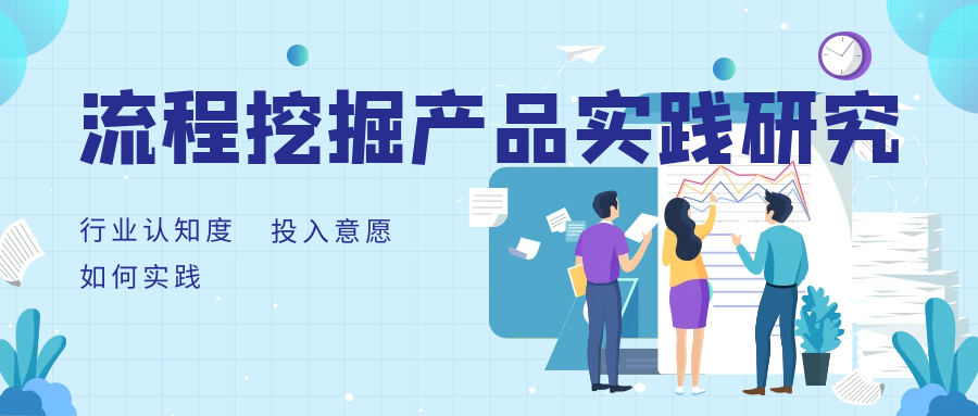 中國(guó)流程挖掘行業(yè)產(chǎn)品實(shí)踐研究