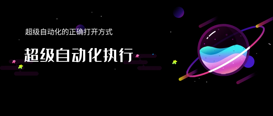 超級自動化的正確打開方式— 超級自動化執(zhí)行