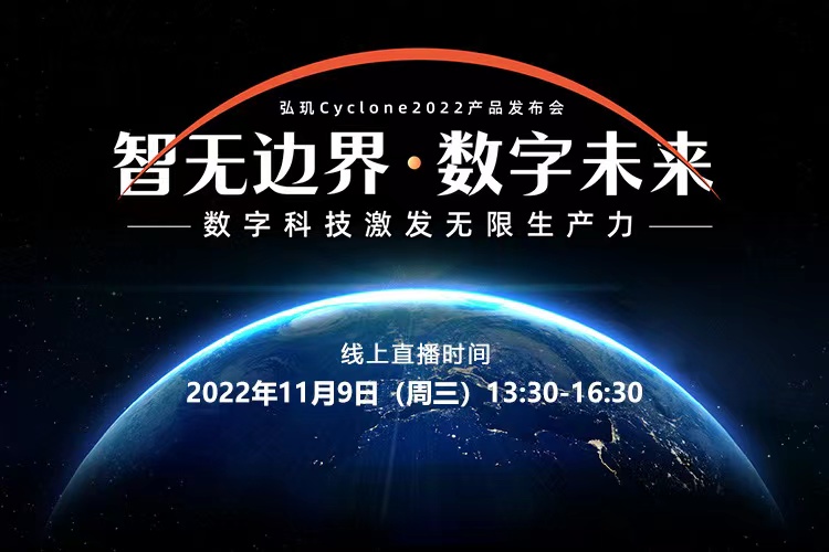 智無邊界 數(shù)字未來 | 弘璣Cyclone2022產(chǎn)品發(fā)布會火熱預約中