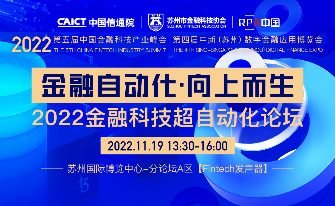 2022金博會(huì) | RPA中國“金融科技超自動(dòng)化論壇” 正式開啟