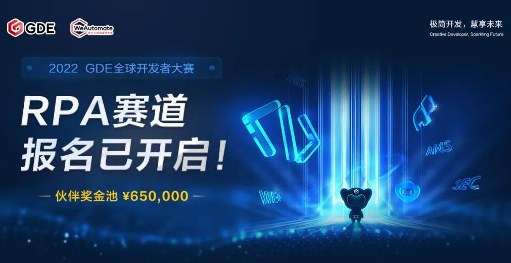 2022 GDE全球開發(fā)者大賽來襲，RPA賽道報(bào)名開啟