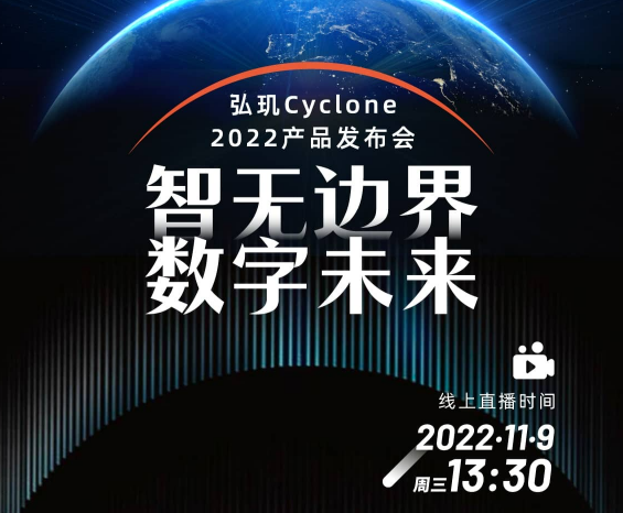 「今日直播」13:30，弘璣Cyclone2022產品發(fā)布會，預約觀看！