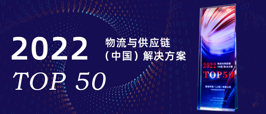 壹沓科技亮相進(jìn)博會(huì)國(guó)際物流高峰論壇：榮獲2022物流與供應(yīng)鏈解決方案Top50