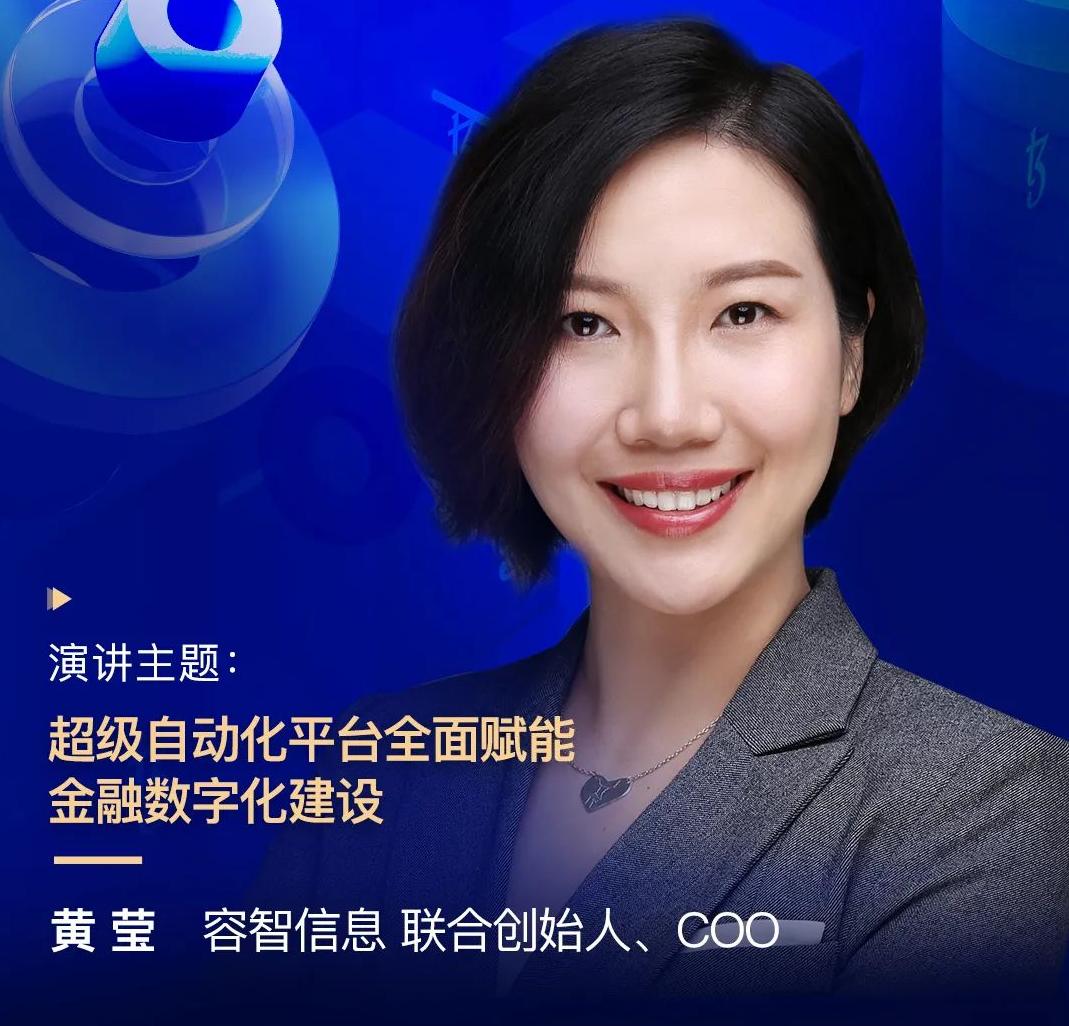 容智信息聯(lián)合創(chuàng)始人、COO黃瑩，受邀出席“2022金融科技超自動(dòng)化論壇”