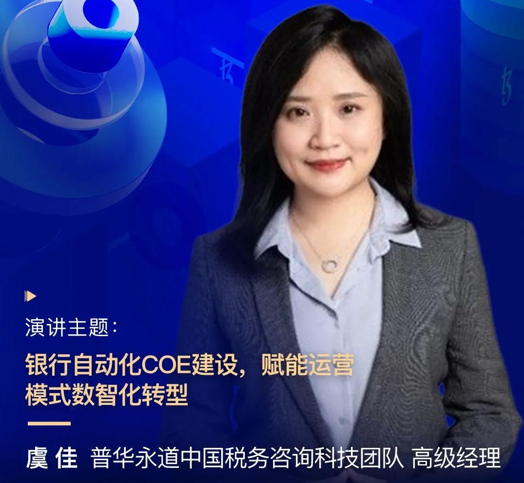 普華永道中國稅務咨詢科技團隊高級經(jīng)理虞佳，受邀出席“2022金融科技超自動化論壇”