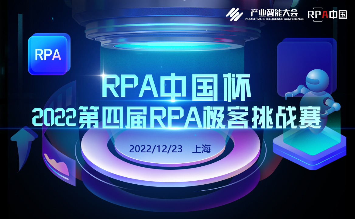 報(bào)名 | “RPA中國杯·2022第四屆RPA極客挑戰(zhàn)賽”又雙叒叕來啦！
