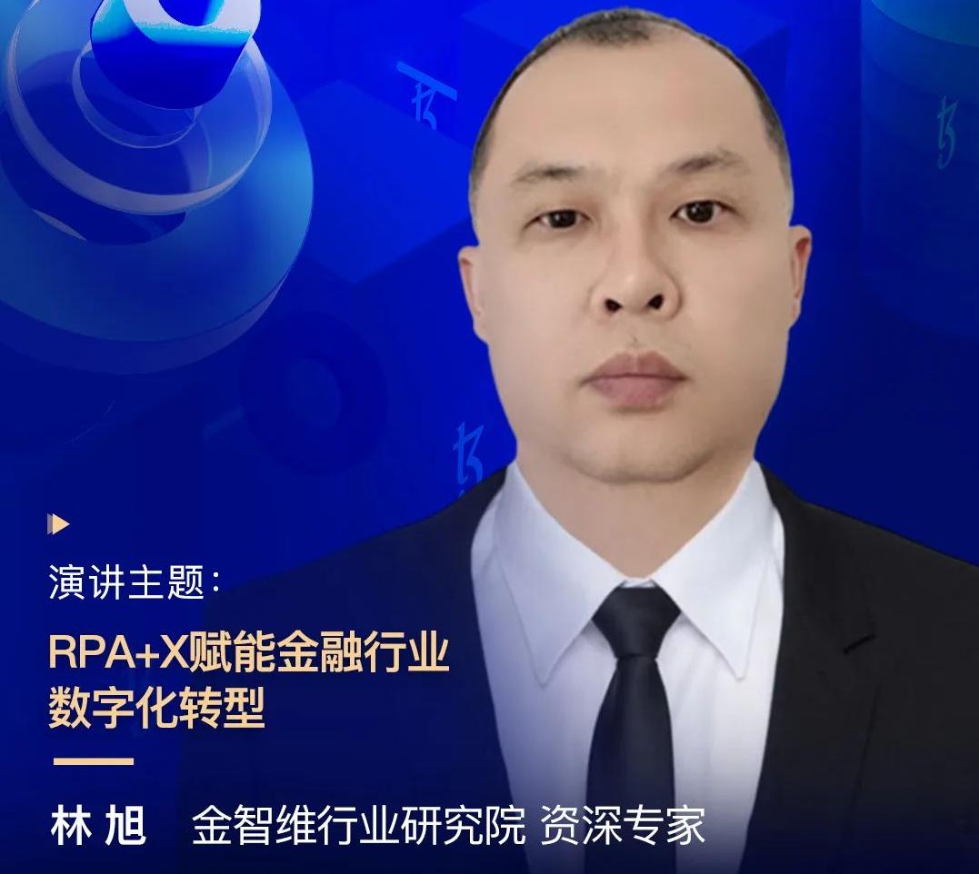 金智維行業(yè)研究院資深專(zhuān)家林旭受邀出席“2022金融科技超自動(dòng)化論壇”