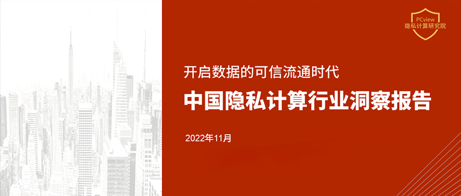 《2022年中國隱私計(jì)算行業(yè)洞察報(bào)告》正式發(fā)布 | PCview