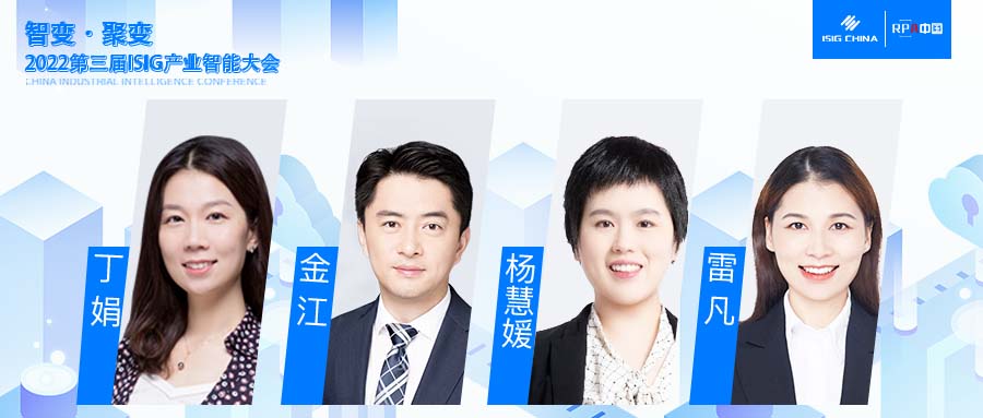 SAP丁娟、金江、楊慧媛、雷凡將出席“2022 ISIG-RPA、低代碼、流程挖掘三大峰會(huì)”