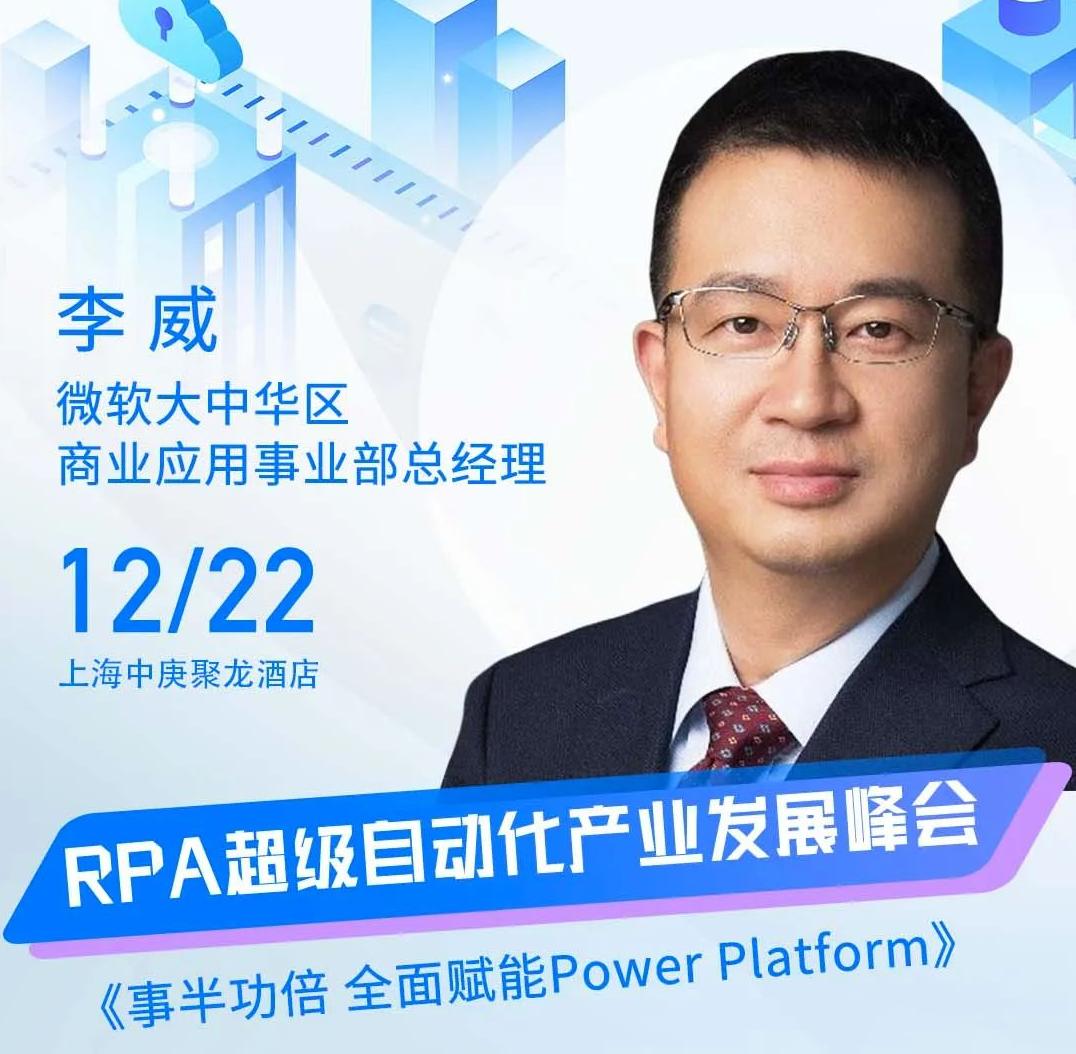 微軟大中華區(qū)商業(yè)應(yīng)用事業(yè)部總經(jīng)理李威受邀出席“ISIG-2022 RPA超級自動化產(chǎn)業(yè)發(fā)展峰會”
