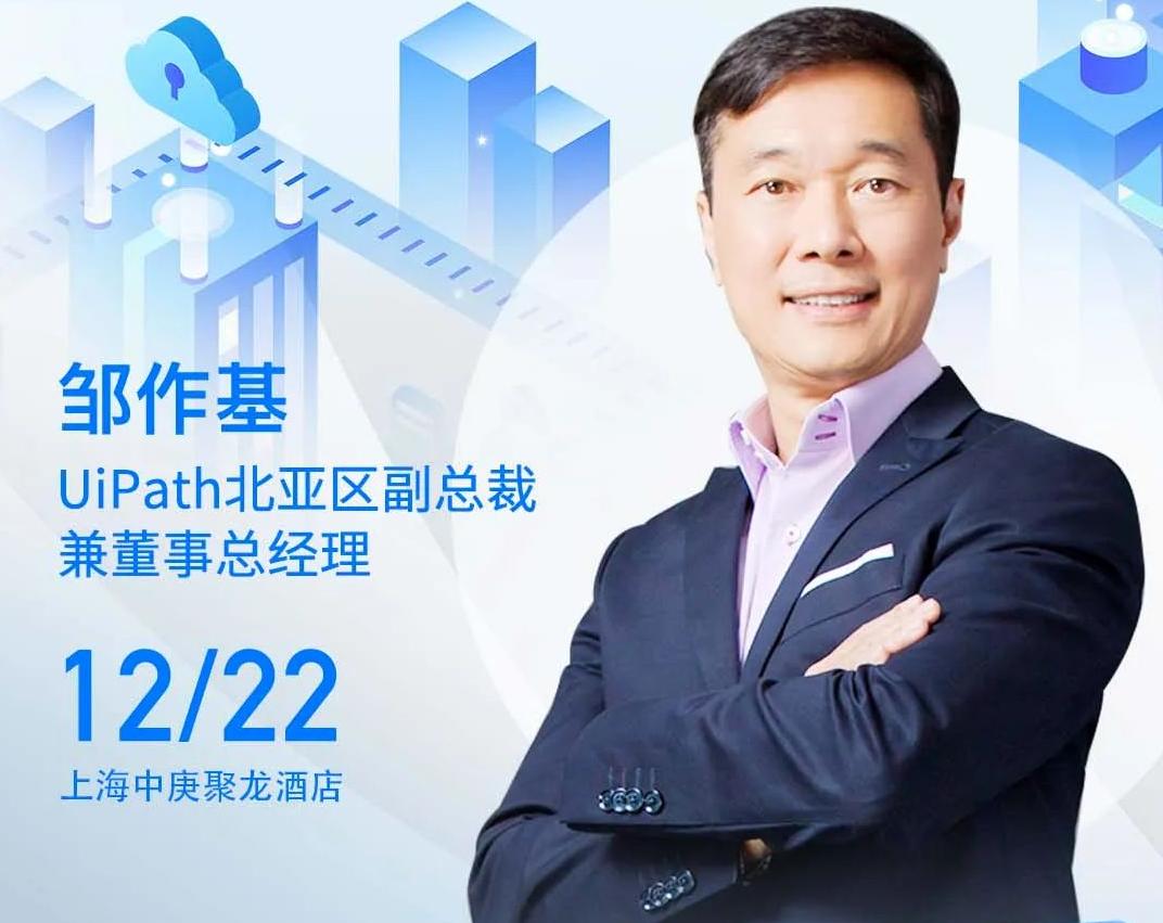 UiPath北亞區(qū)副總裁兼董事總經(jīng)理鄒作基將出席“ISIG-2022 RPA超級自動化產(chǎn)業(yè)發(fā)展峰會”