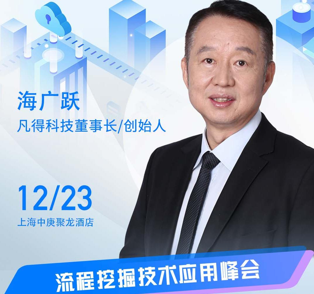凡得科技董事長海廣躍、首席技術(shù)顧問劉聰受邀出席“ISIG-2022流程挖掘技術(shù)應(yīng)用峰會(huì)”