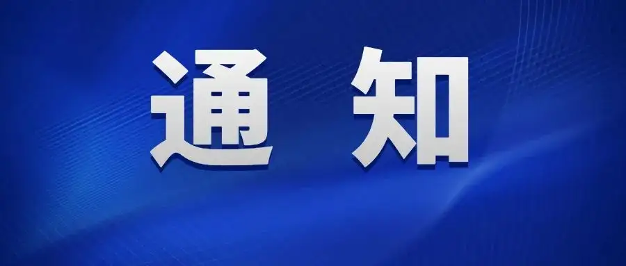 關(guān)于第三屆中國 ISIG 產(chǎn)業(yè)智能大會、2022 SAP Build 流程自動化峰會延期舉辦的通知