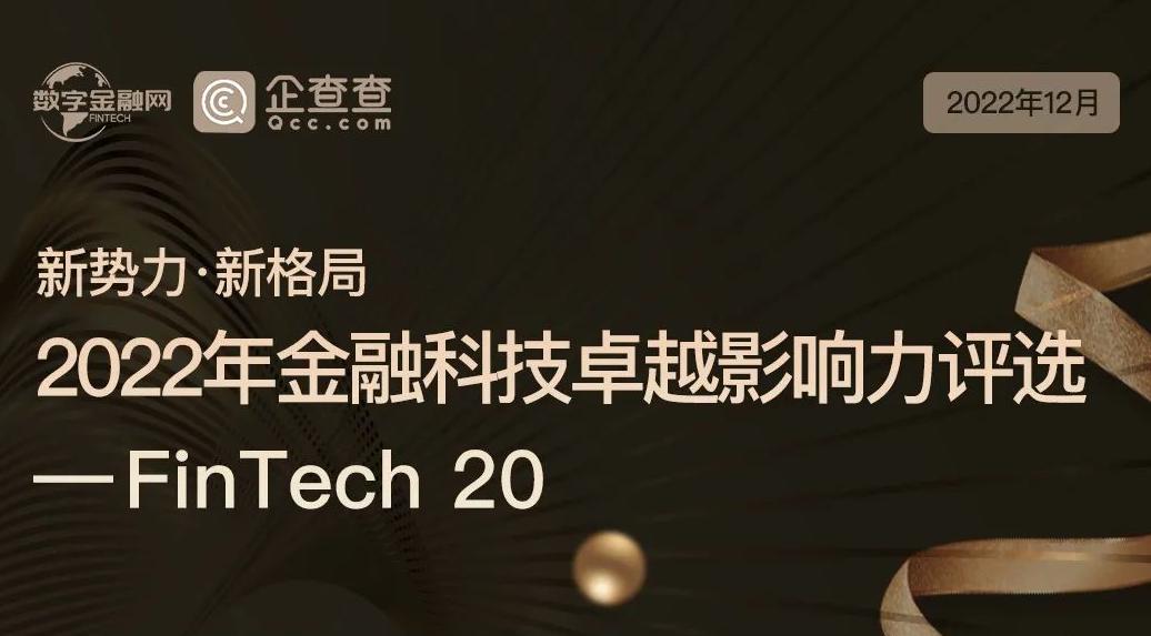《2022年金融科技卓越影響力評(píng)選》重磅發(fā)布 | 數(shù)字金融網(wǎng)
