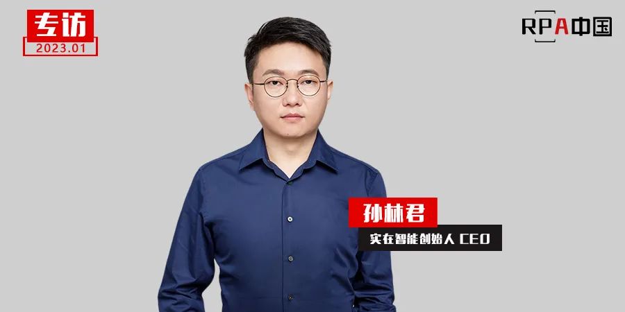 對(duì)話實(shí)在智能CEO孫林君：AI創(chuàng)新加速RPA普惠