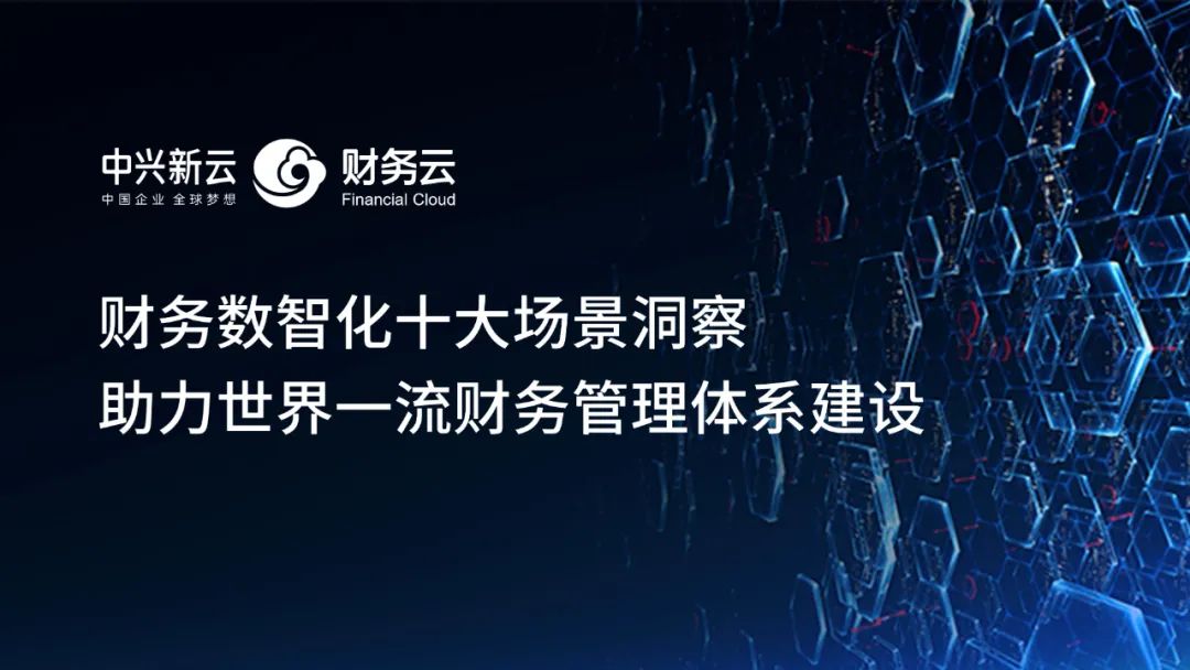 財務(wù)數(shù)智化十大場景洞察，助力世界一流財務(wù)管理體系建設(shè)