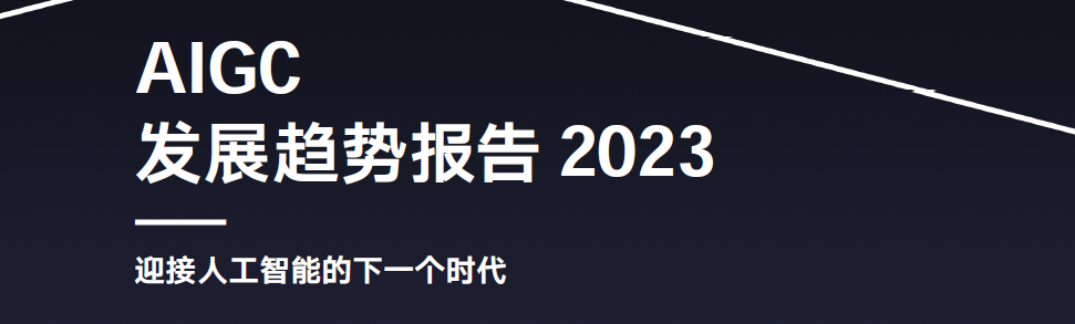 ?騰訊發(fā)布 AIGC 發(fā)展趨勢(shì)報(bào)告：迎接人工智能的下一個(gè)時(shí)代｜附報(bào)告下載