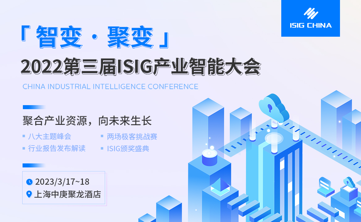 ISIG嘉賓陣容首發(fā) | RPA、低代碼、流程挖掘、數(shù)字金融等七大熱門(mén)峰會(huì)將于3月17日上海舉辦