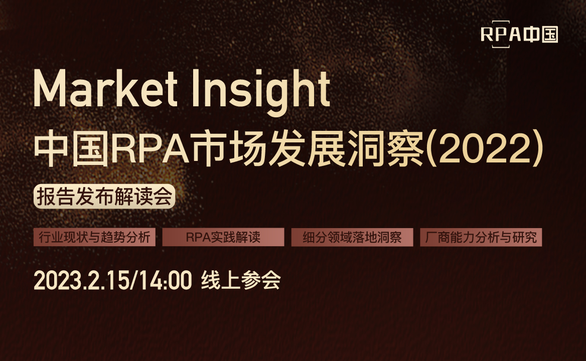 《Market Insight：中國RPA市場發(fā)展洞察（2022）》報(bào)告將于2月15日發(fā)布