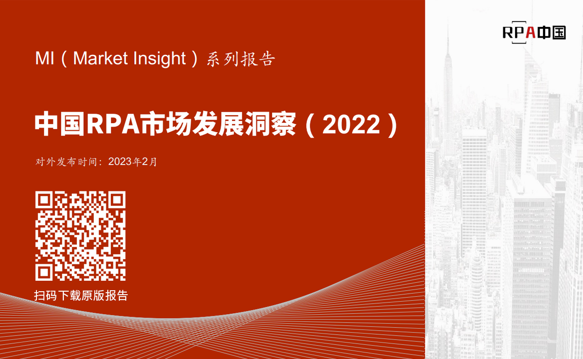 《Market Insight：中國RPA市場發(fā)展洞察（2022）》報(bào)告正式發(fā)布 | RPA中國