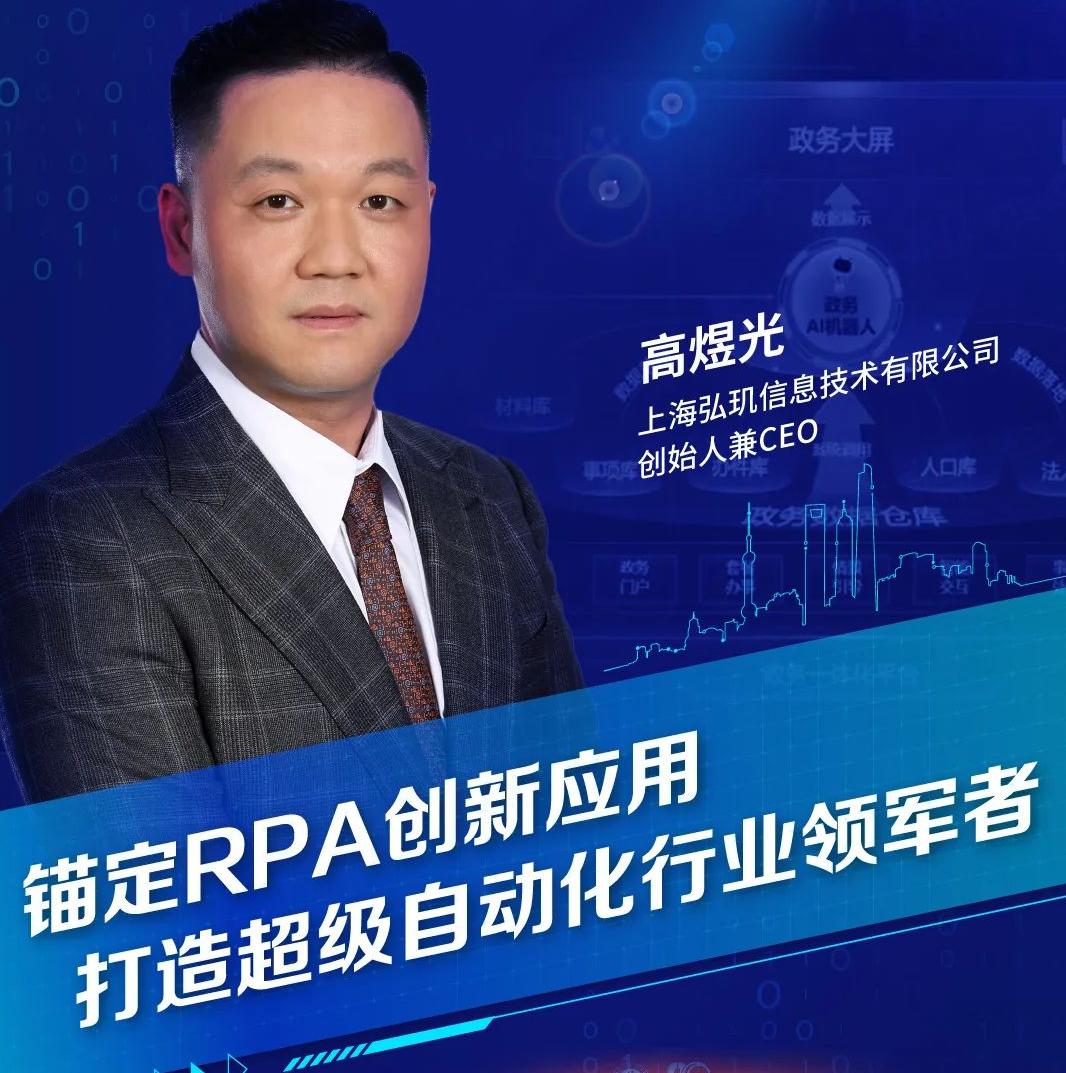 高煜光：錨定RPA創(chuàng)新應(yīng)用，打造超級(jí)自動(dòng)化行業(yè)領(lǐng)軍者