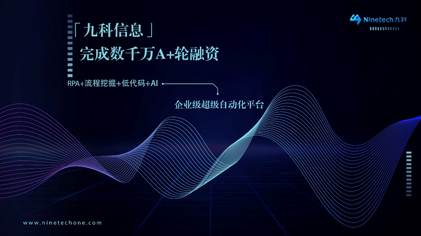 「九科信息」獲得數(shù)千萬元A+輪融資，RPA+流程挖掘+低代碼+AI打造企業(yè)級超級自動化平臺
