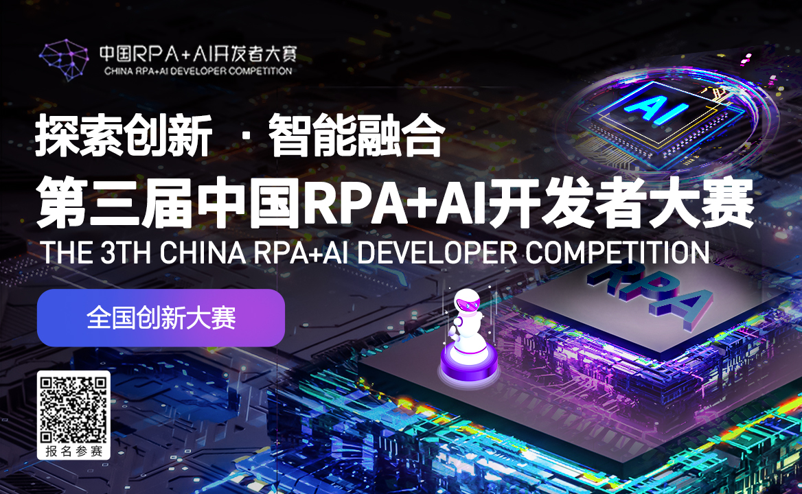 伙伴招募 | 第三屆中國(guó)RPA+AI開發(fā)者大賽開啟會(huì)前準(zhǔn)備工作