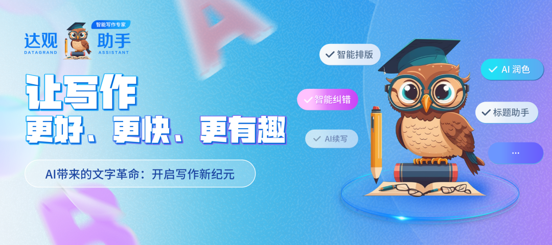 達(dá)觀助手智能寫(xiě)作產(chǎn)品正式發(fā)布，全面提升寫(xiě)作能力！
