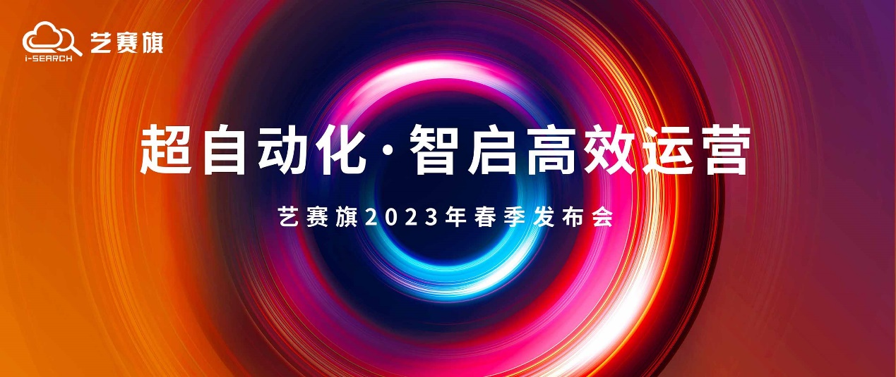 倒計(jì)時(shí)1天 | 藝賽旗2023年春季發(fā)布會(huì)邀您參加