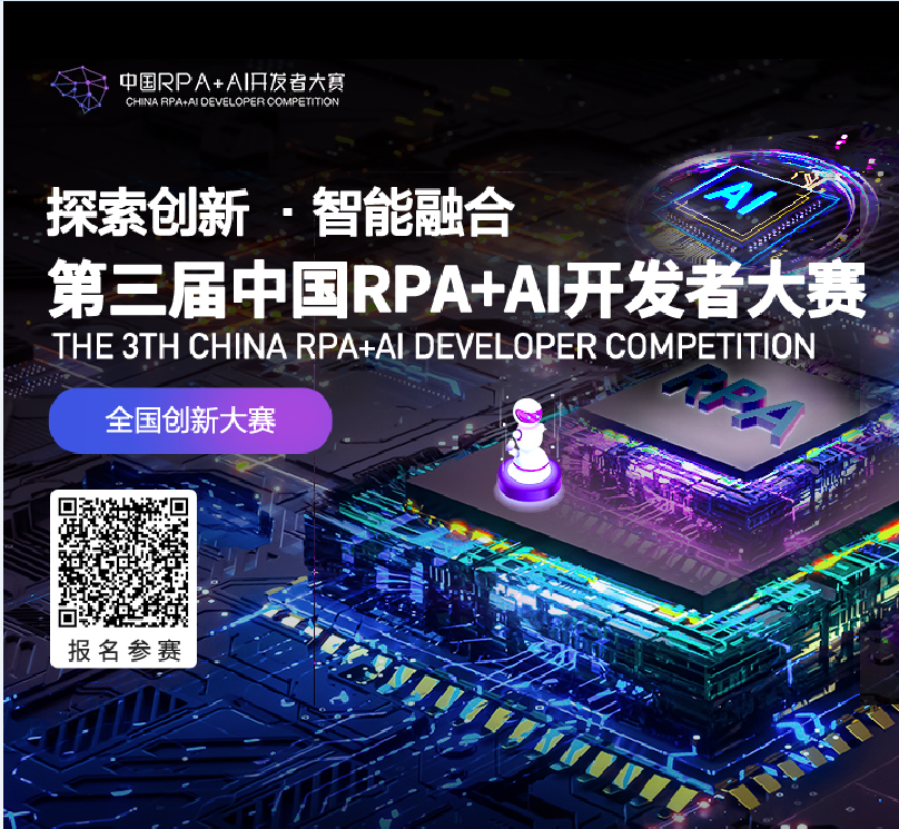 金智維與RPA中國(guó)將聯(lián)合主辦「第三屆中國(guó)RPA+AI開發(fā)者大賽」