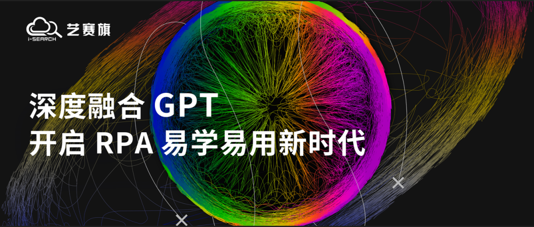 藝賽旗iS-RPA深度融合GPT，開啟RPA易學(xué)易用新時代