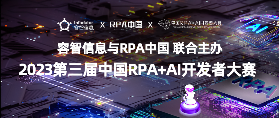 容智信息與RPA中國(guó)聯(lián)合主辦「第三屆中國(guó)RPA+AI開發(fā)者大賽」