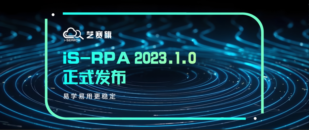 引入低代碼，深度融合GPT，藝賽旗iS-RPA 2023.1.0正式發(fā)布