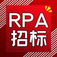 招標(biāo) | 國(guó)家稅務(wù)總局中山市稅務(wù)局2023年RPA智能審批工具軟件采購(gòu)項(xiàng)目采購(gòu)公告