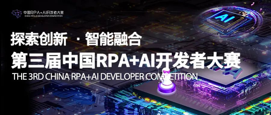 《2023第三屆中國(guó)RPA+AI開發(fā)者大賽初賽結(jié)果公示&決賽準(zhǔn)備》通知