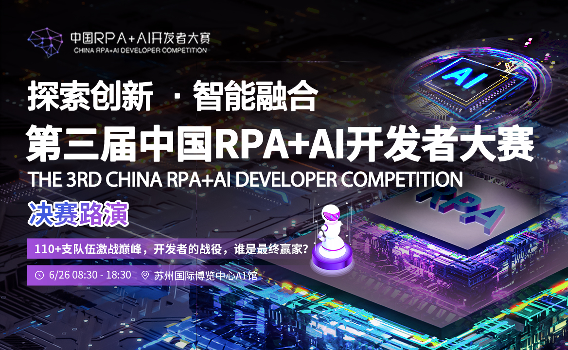 2023第三屆中國(guó)RPA+AI開發(fā)者大賽-決賽日議程發(fā)布