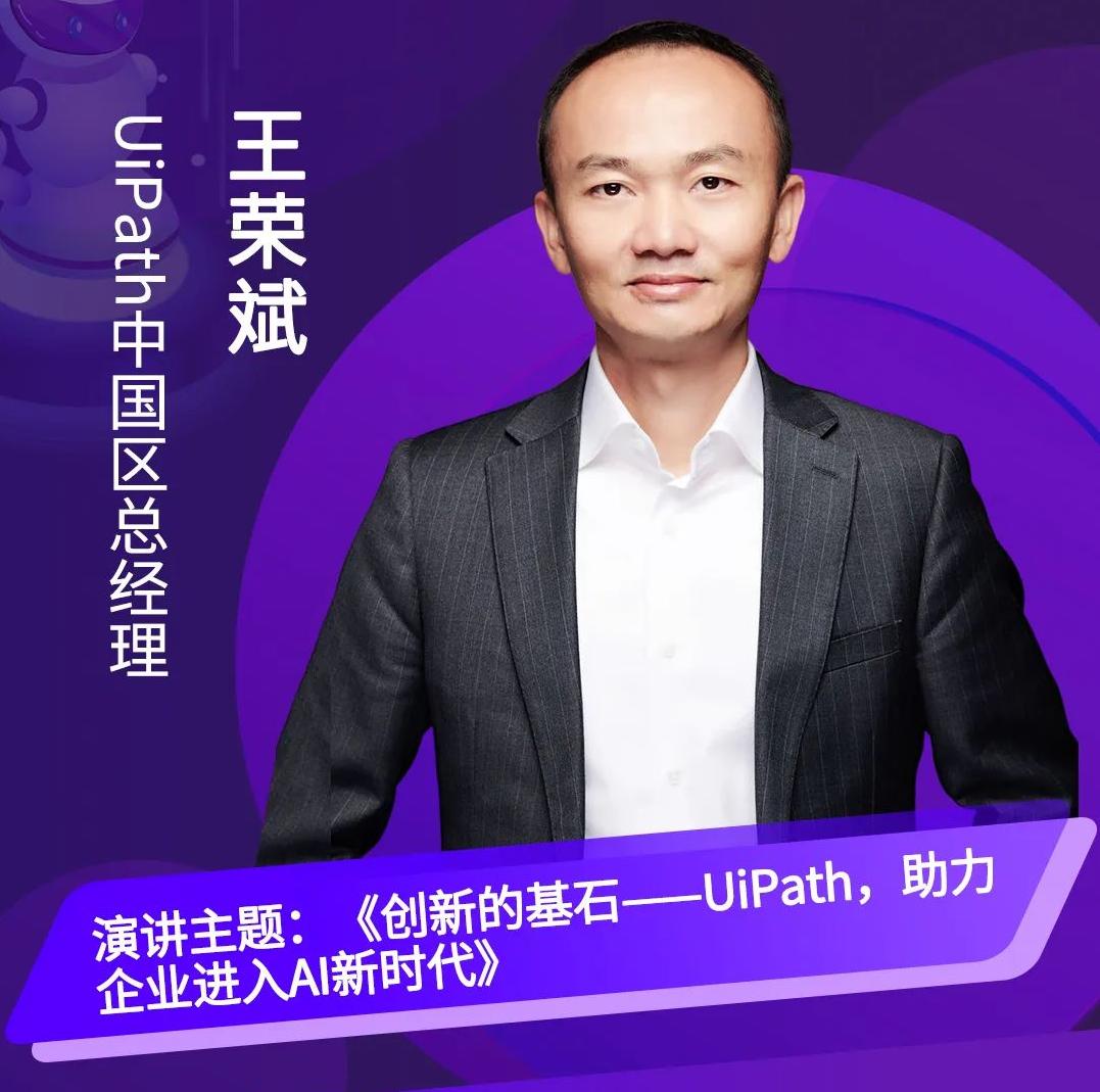 UiPath中國(guó)區(qū)總經(jīng)理王榮斌、大中華地區(qū)資深技術(shù)經(jīng)理王櫳，作為特邀嘉賓將出席第三屆中國(guó)RPA+AI開發(fā)者大賽