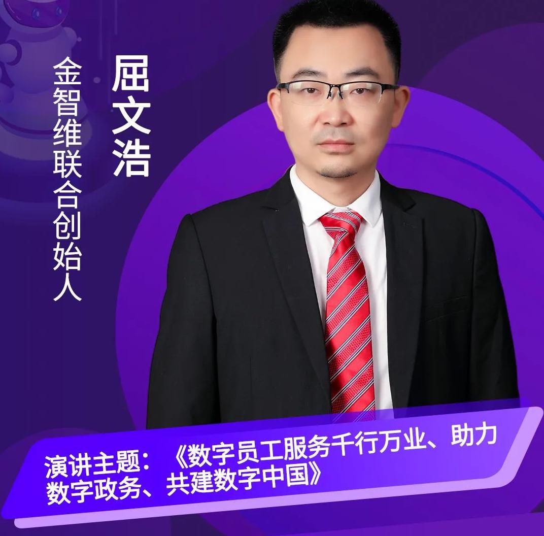 金智維聯(lián)合創(chuàng)始人屈文浩受邀出席第三屆中國(guó)RPA+AI開發(fā)者大賽