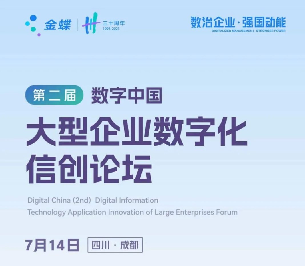 7月14日丨 第二屆數(shù)字中國(guó)大型企業(yè)數(shù)字化信創(chuàng)論壇于成都啟幕