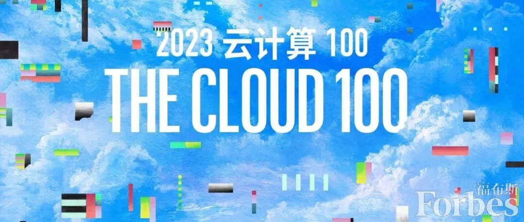 福布斯發(fā)布2023云計(jì)算100強(qiáng)榜單，全球流程挖掘領(lǐng)導(dǎo)者Celonis排名17