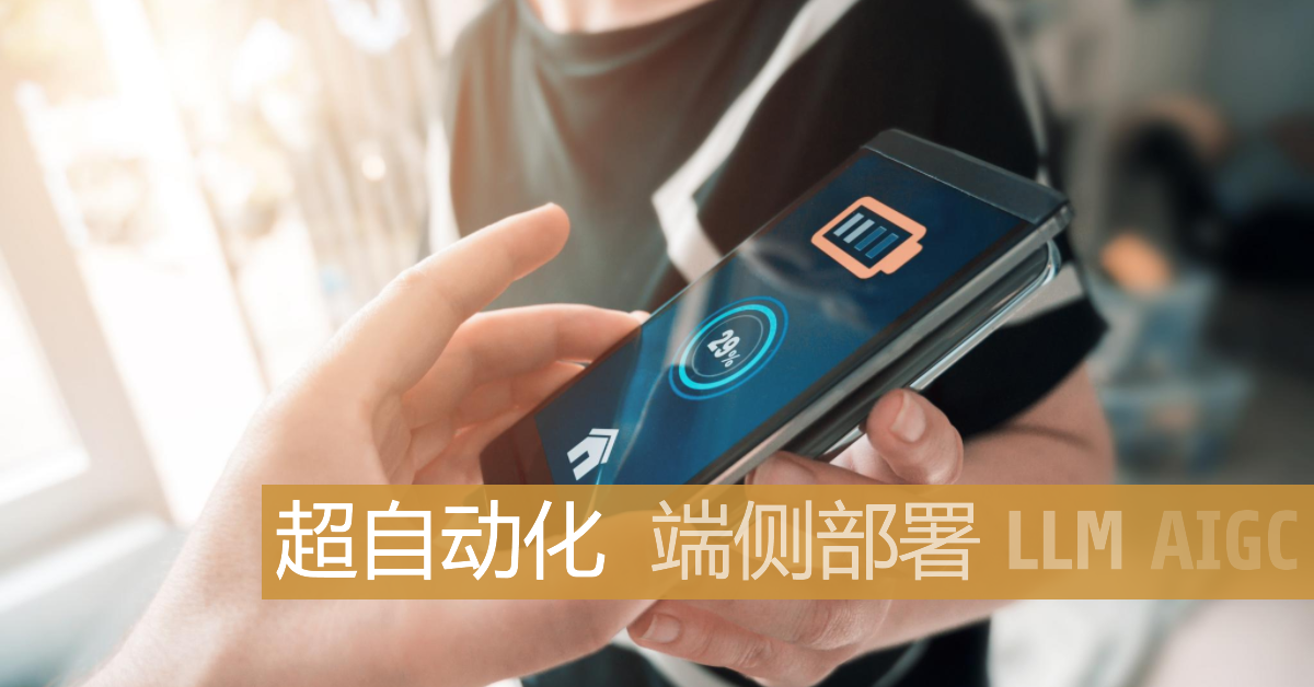 LLM強(qiáng)勢挺進(jìn)端側(cè)，AI大語言模型端側(cè)部署如何影響超自動化？