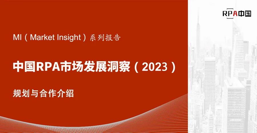 廠商征集 | 2023年中國(guó)RPA市場(chǎng)洞察研究報(bào)告正式啟動(dòng)