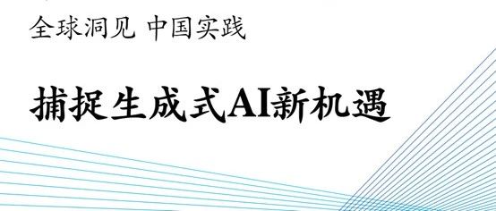 麥肯錫：中國(guó)生成式AI市場(chǎng)現(xiàn)狀和未來(lái)發(fā)展趨勢(shì)