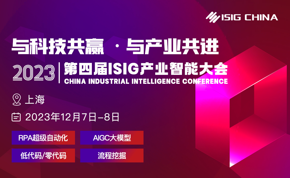 官宣 | 2023第四屆ISIG中國產(chǎn)業(yè)智能大會報名開啟