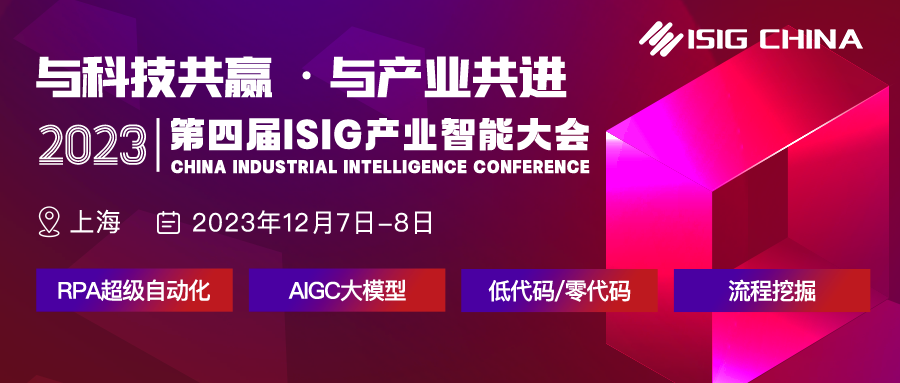 RPA超級(jí)自動(dòng)化、AIGC大模型、低代碼、流程挖掘四大熱門(mén)峰會(huì)強(qiáng)勢(shì)來(lái)襲！