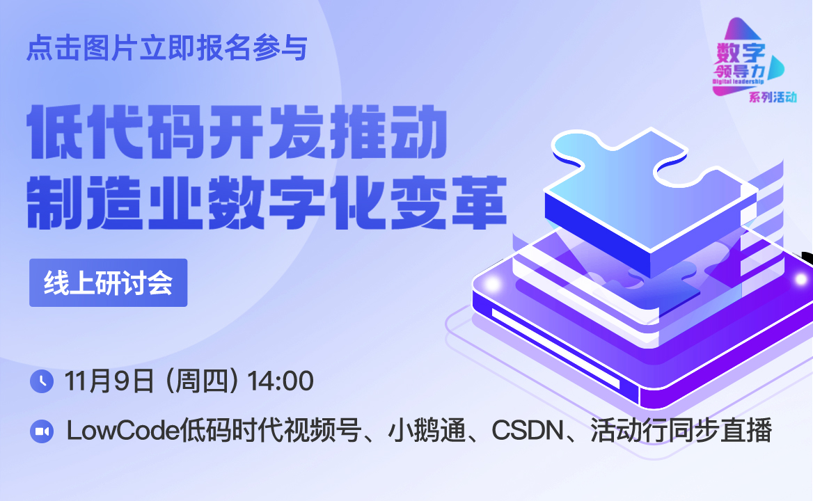 報名 | 低代碼開發(fā)如何推動制造業(yè)數(shù)字化變革？