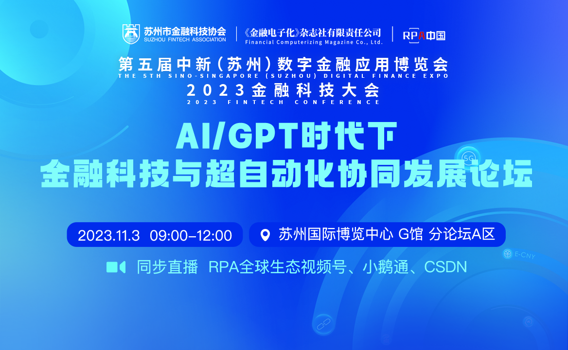 2023金博會(huì) | AI/GPT時(shí)代下金融科技與超自動(dòng)化協(xié)同發(fā)展論壇火熱報(bào)名中！